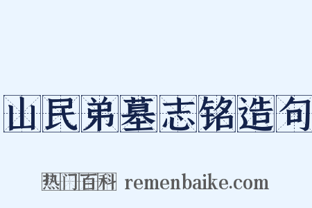 山民弟墓志铭造句是什么意思的图片